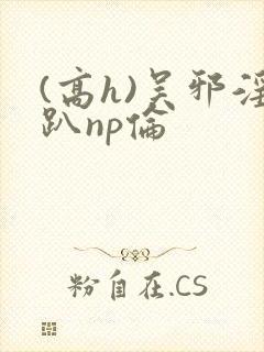 (高h)吴邪淫趴np伦