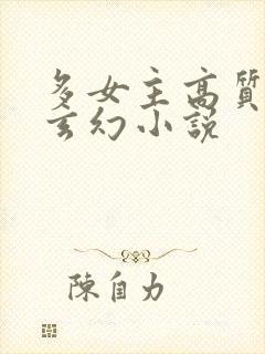 多女主高质量的玄幻小说