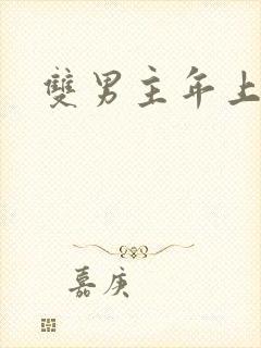 双男主年上训诫