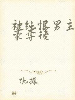 被纯恨男主强取豪夺后封面