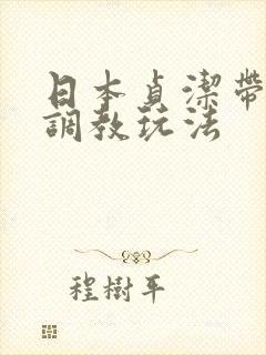 日本贞洁带sm调教玩法封面