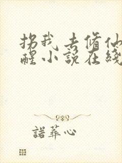 拐我去修仙苏一醒小说在线阅读