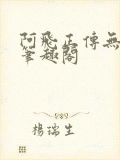阿飞正传无删减笔趣阁