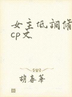 女主低调修仙无cp文