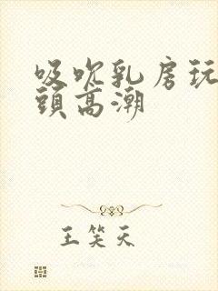 吸吮乳房玩弄奶头高潮封面