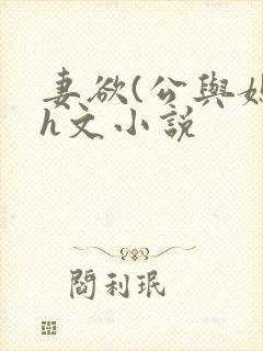 妻欲(公与媳)h文小说