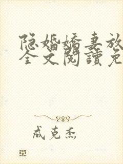 隐婚娇妻放肆爱全文阅读免费