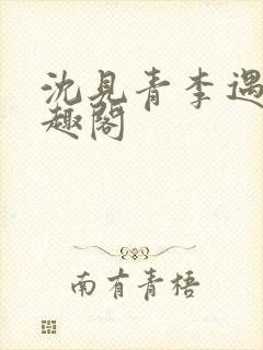 沈见青李遇泽笔趣阁