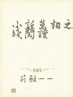 小说万相之王在线阅读