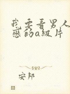 我要看男人同性恋的a级片