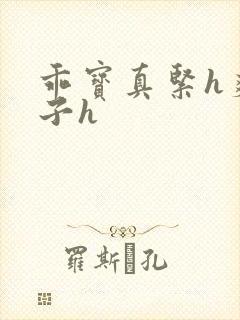 乖宝真紧h爽老子h