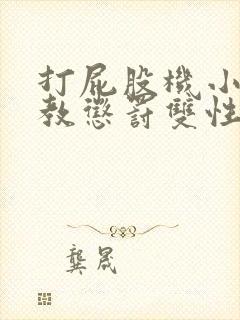 打屁股机小说调教惩罚双性调教