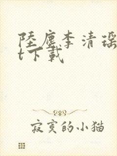 陆尘李清瑶txt下载