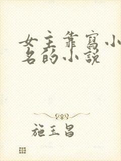 女主靠写小说出名的小说