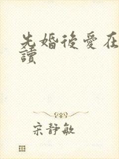 先婚后爱在线阅读