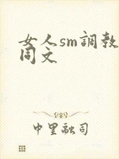 女人sm调教女同文