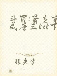 斗罗:萧炎穿越成唐三txt下载