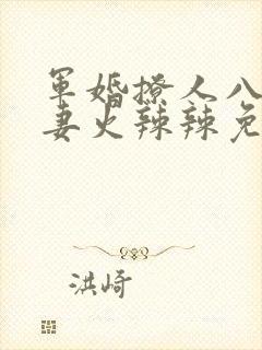 军婚撩人八零娇妻火辣辣免费阅读最新章节封面