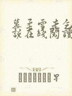 慕柔雪老乞丐小说在线阅读