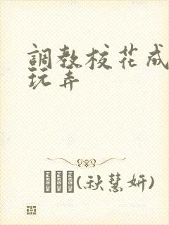 调教校花成母狗玩弄封面