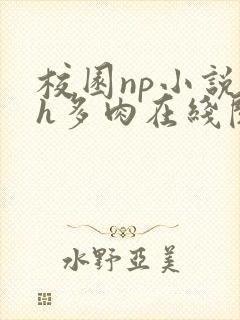 校园np小说高h多肉在线阅读