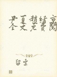 尹夏赵绪京小说全文免费阅读