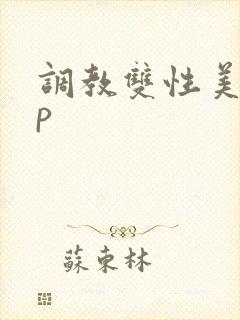 调教双性美人np