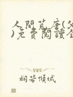 人间荒唐(父女)免费阅读全文小说