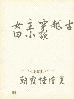 女主穿越古代种田小说