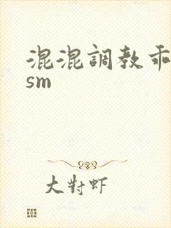 混混调教乖乖女sm