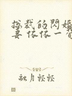 总裁的闪婚小娇妻 依依一荀