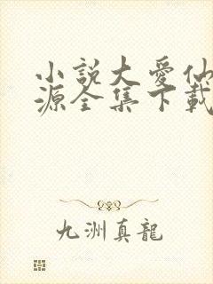 小说大爱仙尊方源全集下载