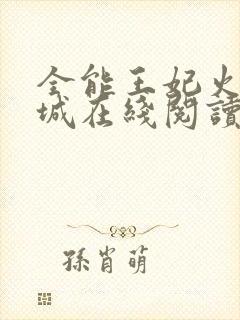 全能王妃火爆京城在线阅读全文免费