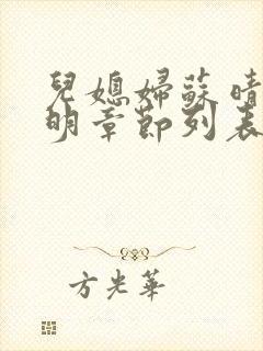 儿媳妇苏晴杨大明章节列表