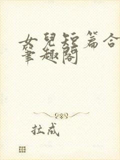 女儿短篇合集_笔趣阁