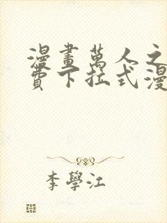 漫画万人之上免费下拉式漫画