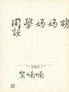 同学妈妈胡姨小说
