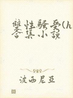 双性骚受(h)合集小说封面