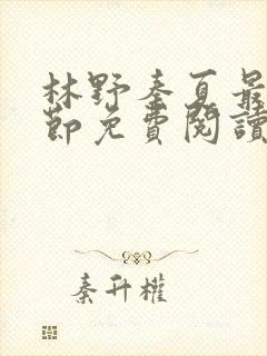 林野秦夏最新章节免费阅读