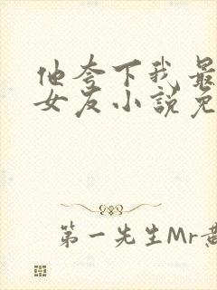 他夸下我最爱的女友小说免费阅读