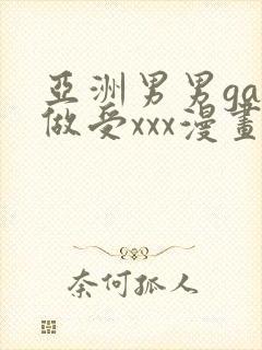 亚洲男男gay做受xxx漫画