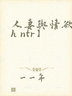 人妻与情欲【高h ntr】