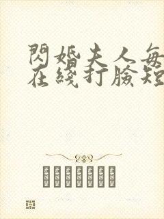 闪婚夫人每天都在线打脸短剧免费观看