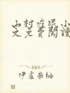 山村催眠小说全文免费阅读最新章节