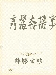 玄学大佬穿成豪门抱错假少爷笔趣阁