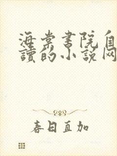 海棠书院自由阅读的小说网封面