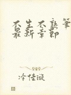 不生不熟笔趣阁最新章节