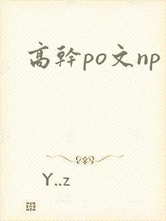 高干po文np