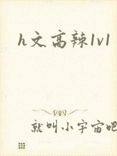 h文高辣1v1