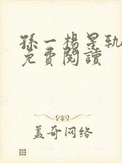 孙一杨星轨全文免费阅读